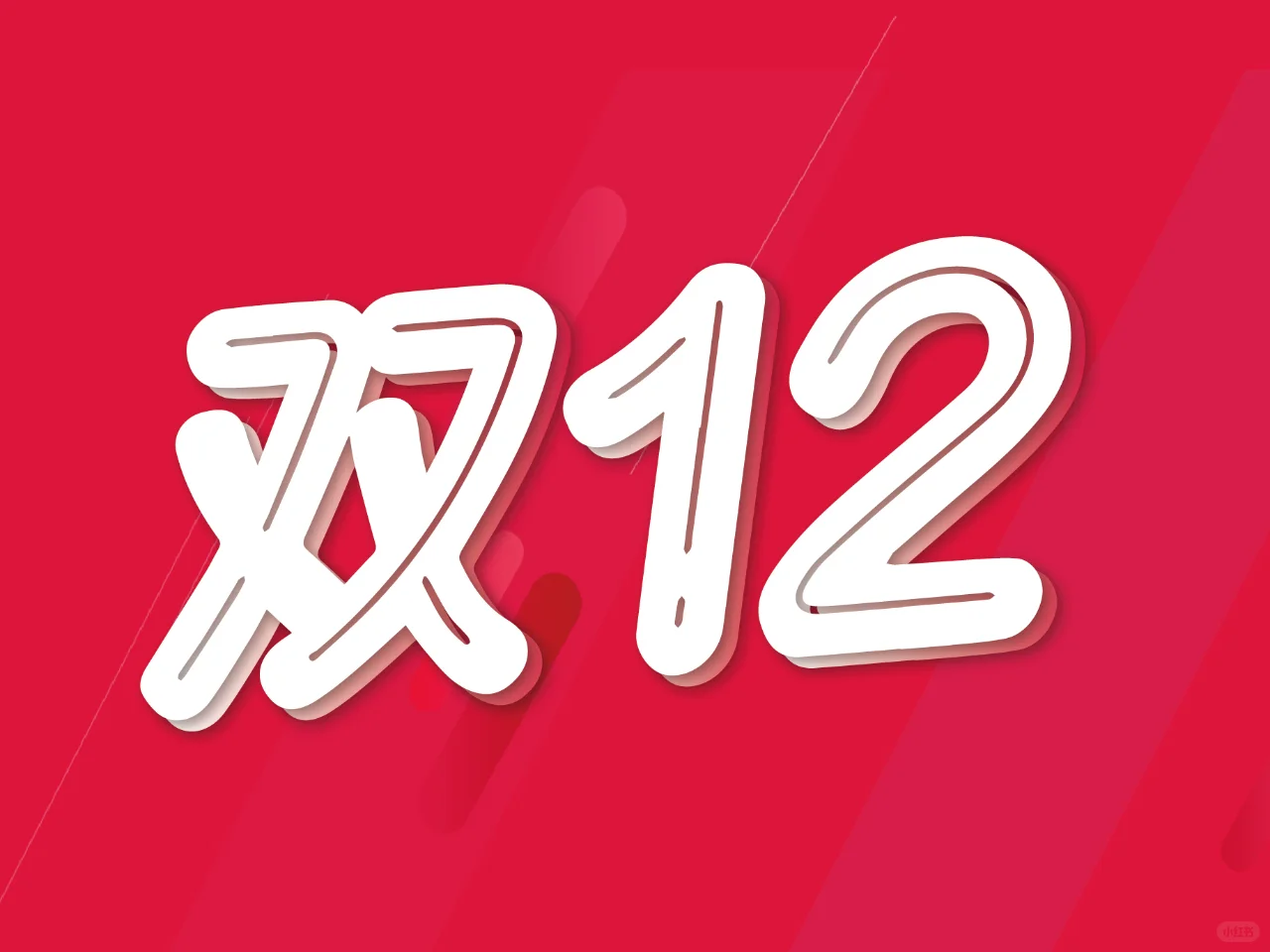 双12 | 双十二字体设计原创设计