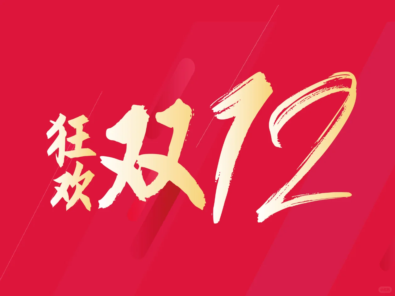 双12 | 双十二字体设计原创设计