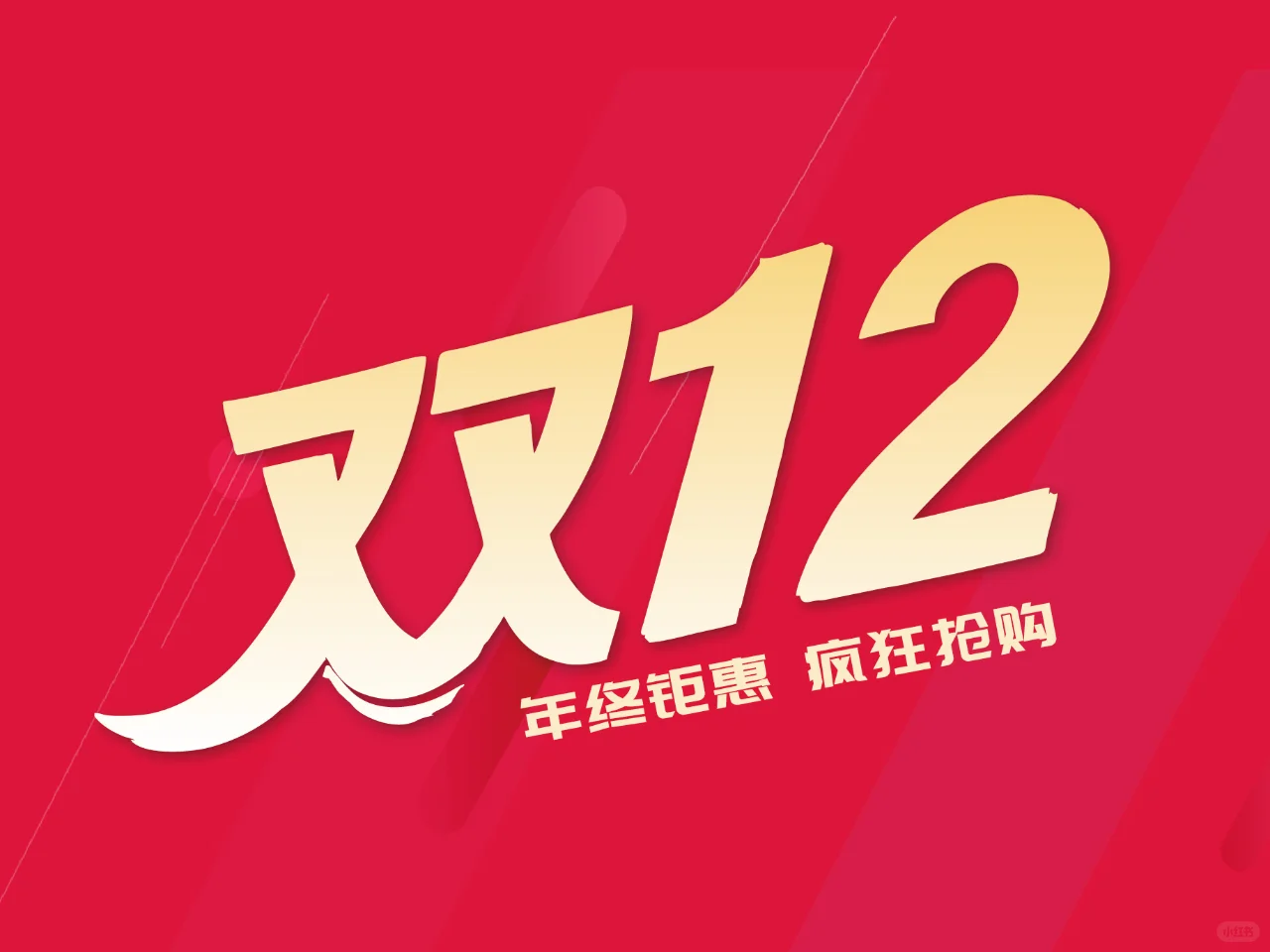 双12 | 双十二字体设计原创设计
