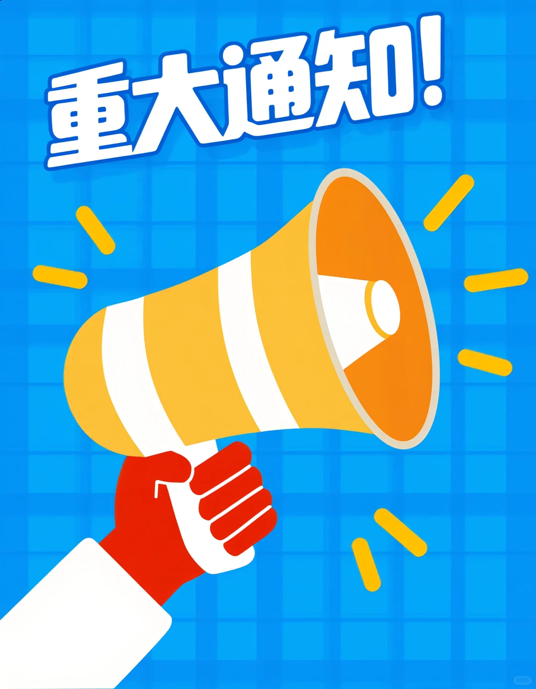 被 “重大通知” 刷屏！这波信息量要炸