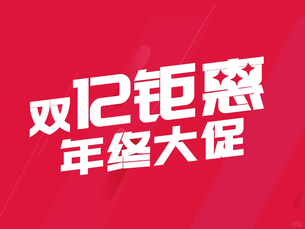 双12 | 双十二字体设计原创设计