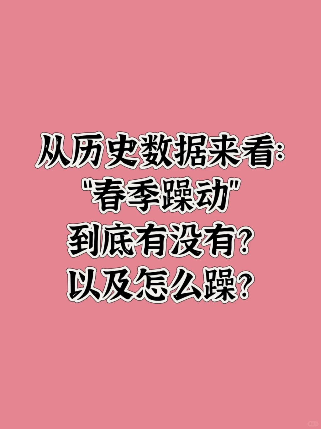 到底有没有春季躁动？