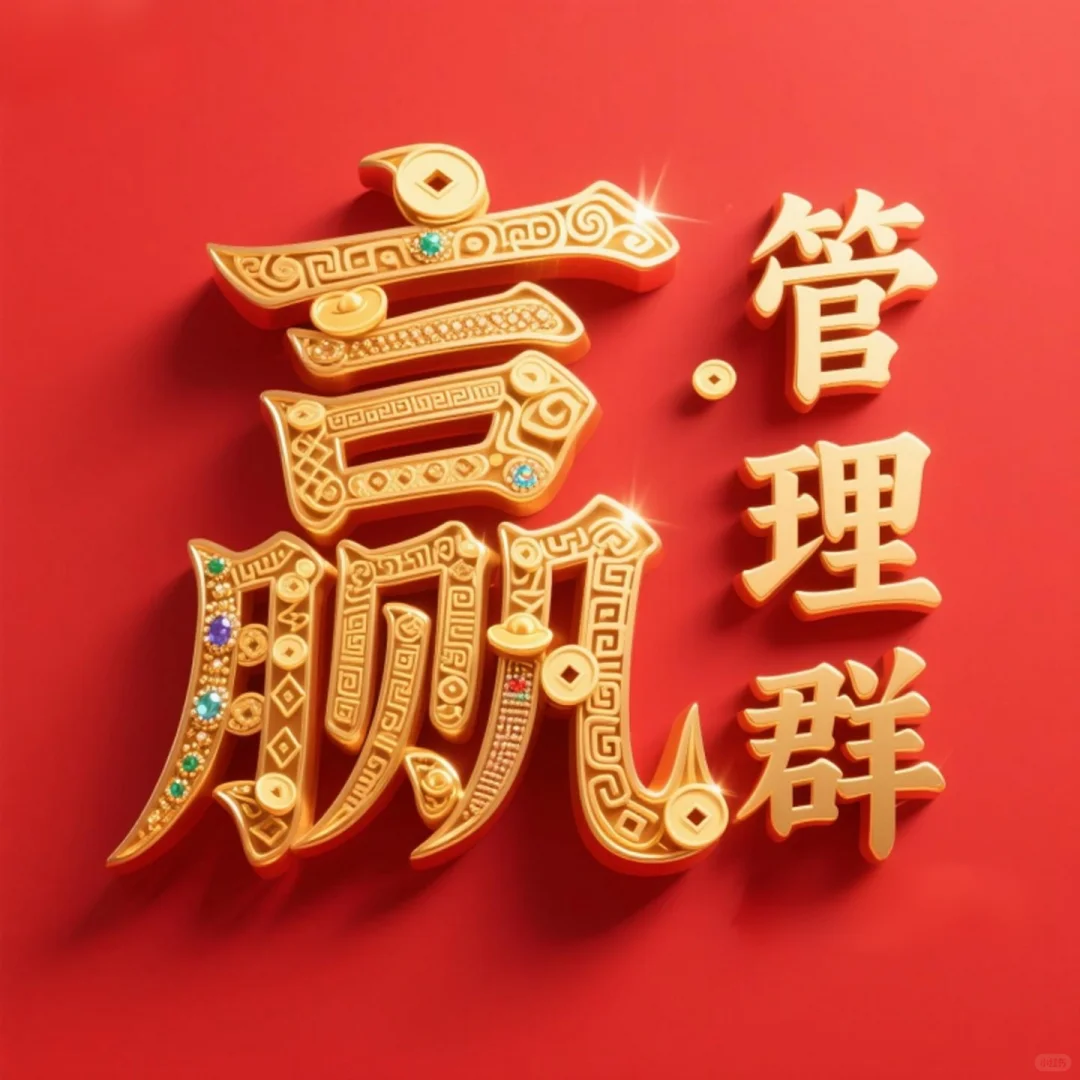 国风鎏金字体设计·赢在管理