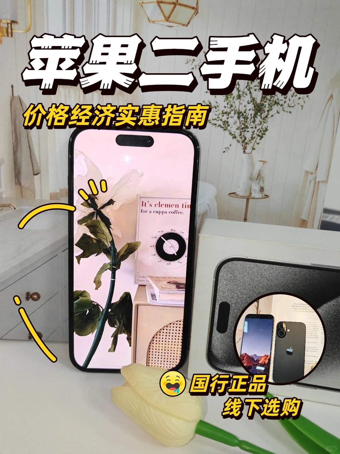 📱二手iPhone入手攻略，价格实惠还靠谱！