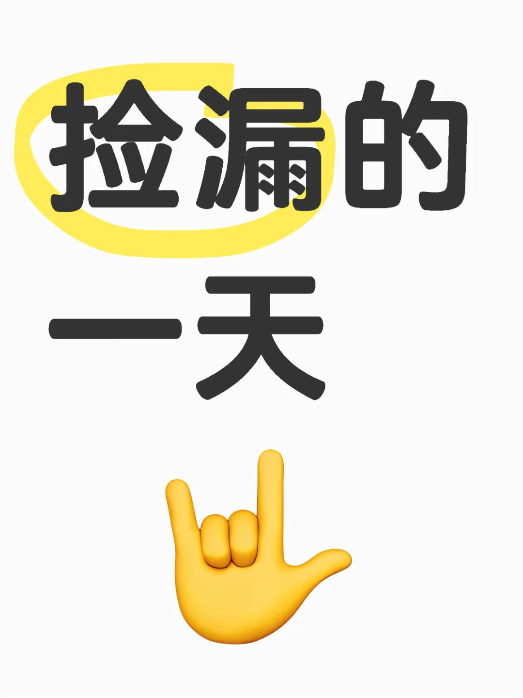 捡漏这些一天，你们都捡过什么漏？