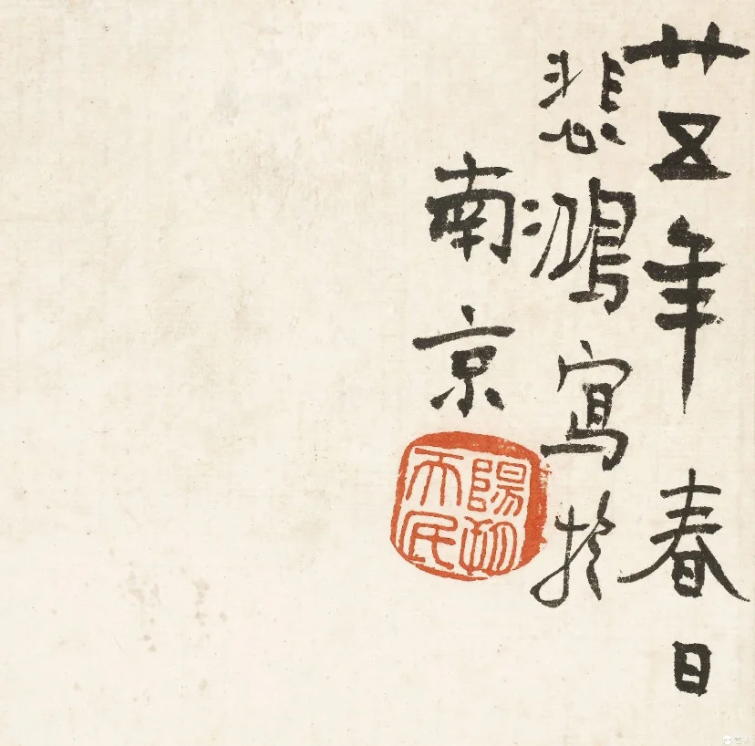 徐悲鸿《秋风立马》580万成交，乱世中的精神