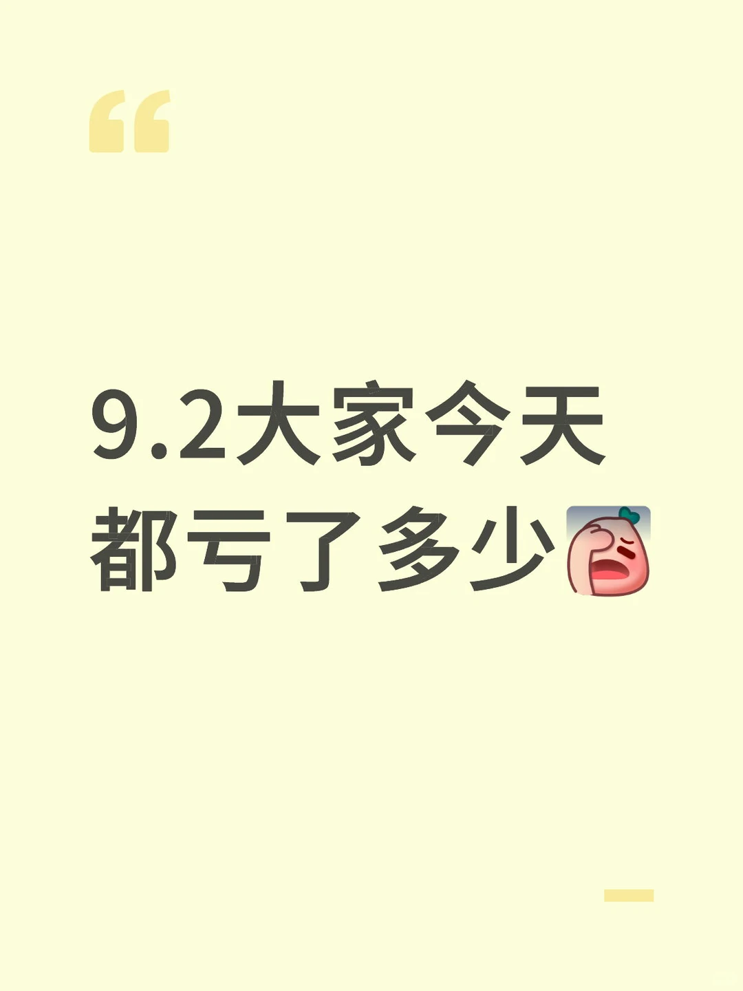 今天大家都亏了多少，我不信还有赚的