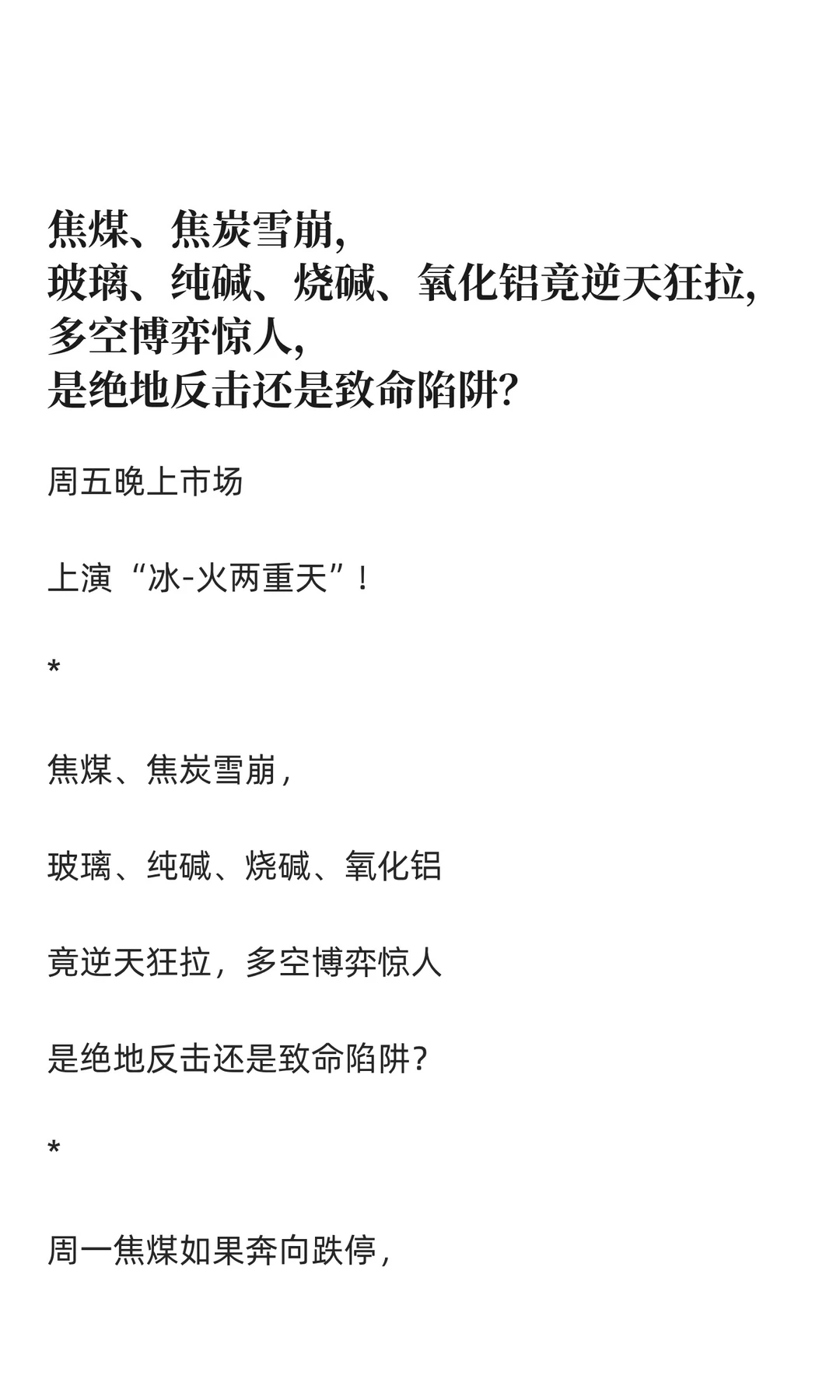 焦煤、焦炭雪崩，玻璃、纯碱、烧碱、氧化