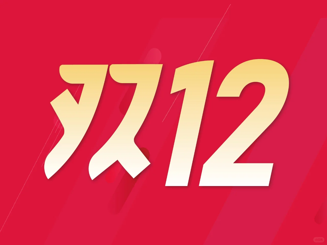 双12 | 双十二字体设计原创设计