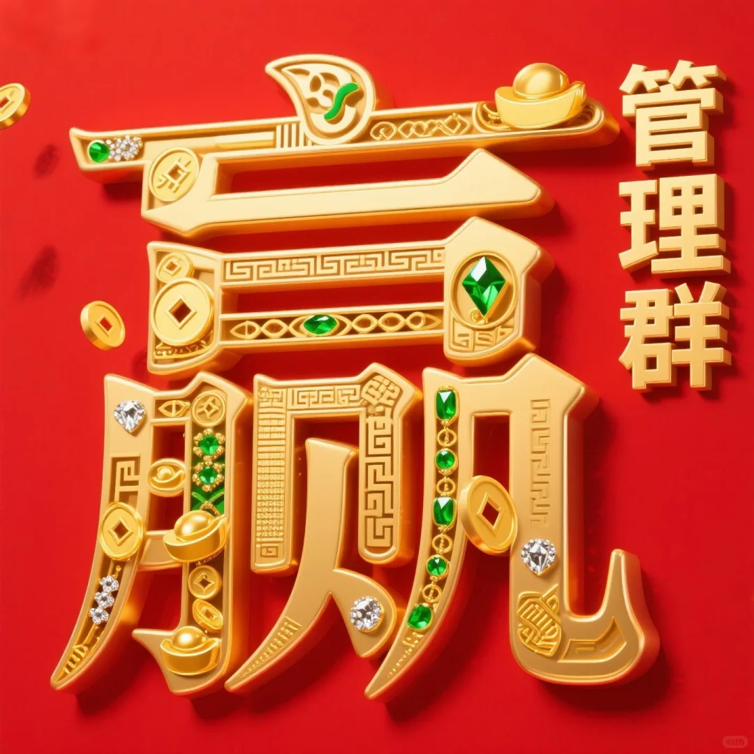 国风鎏金字体设计·赢在管理