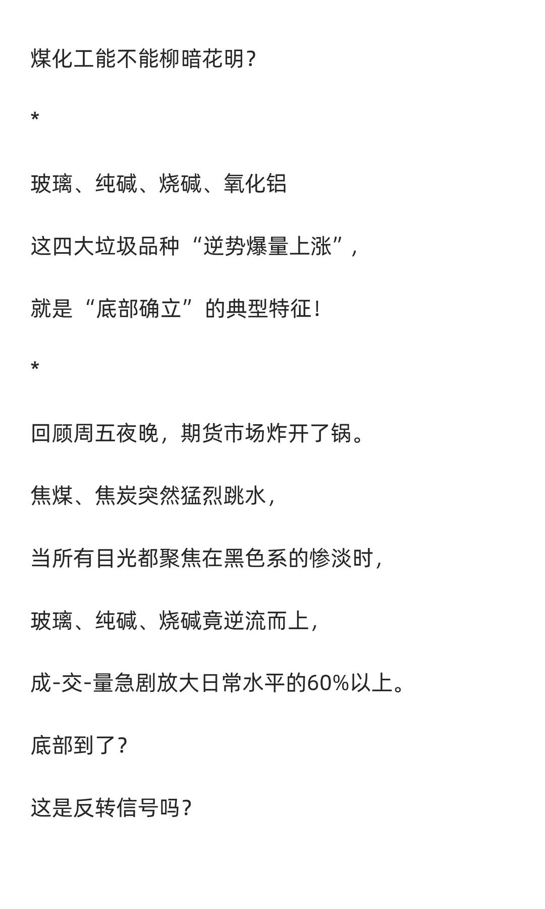 焦煤、焦炭雪崩，玻璃、纯碱、烧碱、氧化