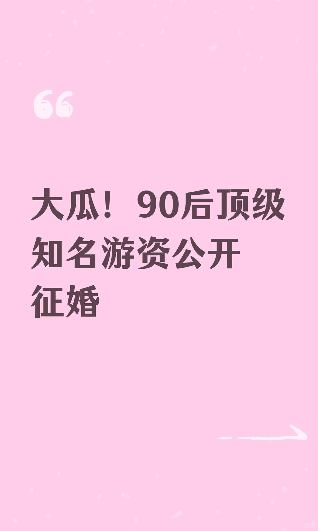 大瓜！90后顶级知名游资公开征婚