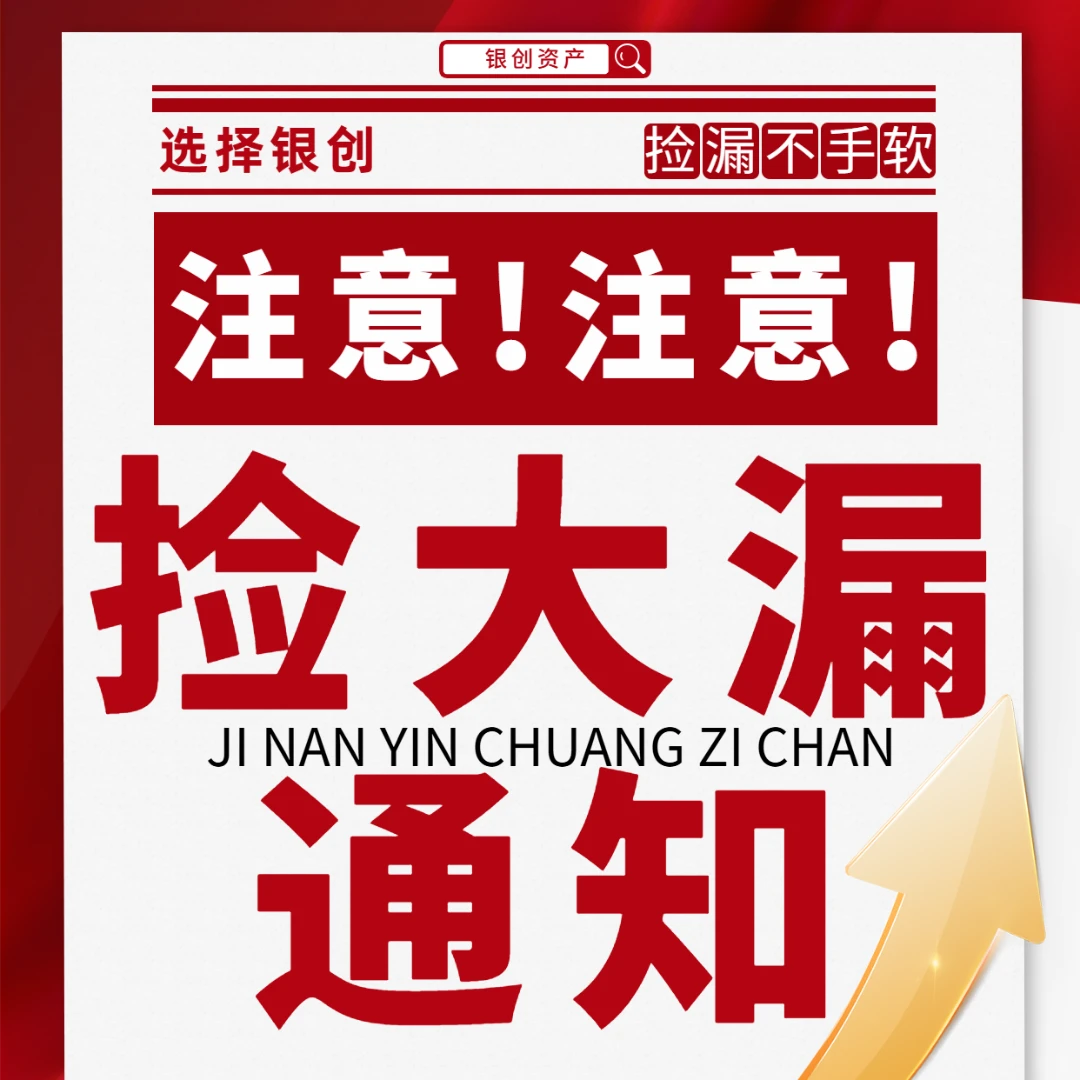 【超低折扣】捡漏星期四！济南10区76套捡漏房