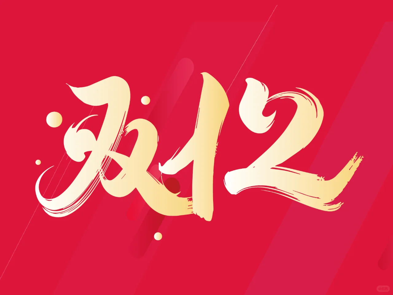 双12 | 双十二字体设计原创设计