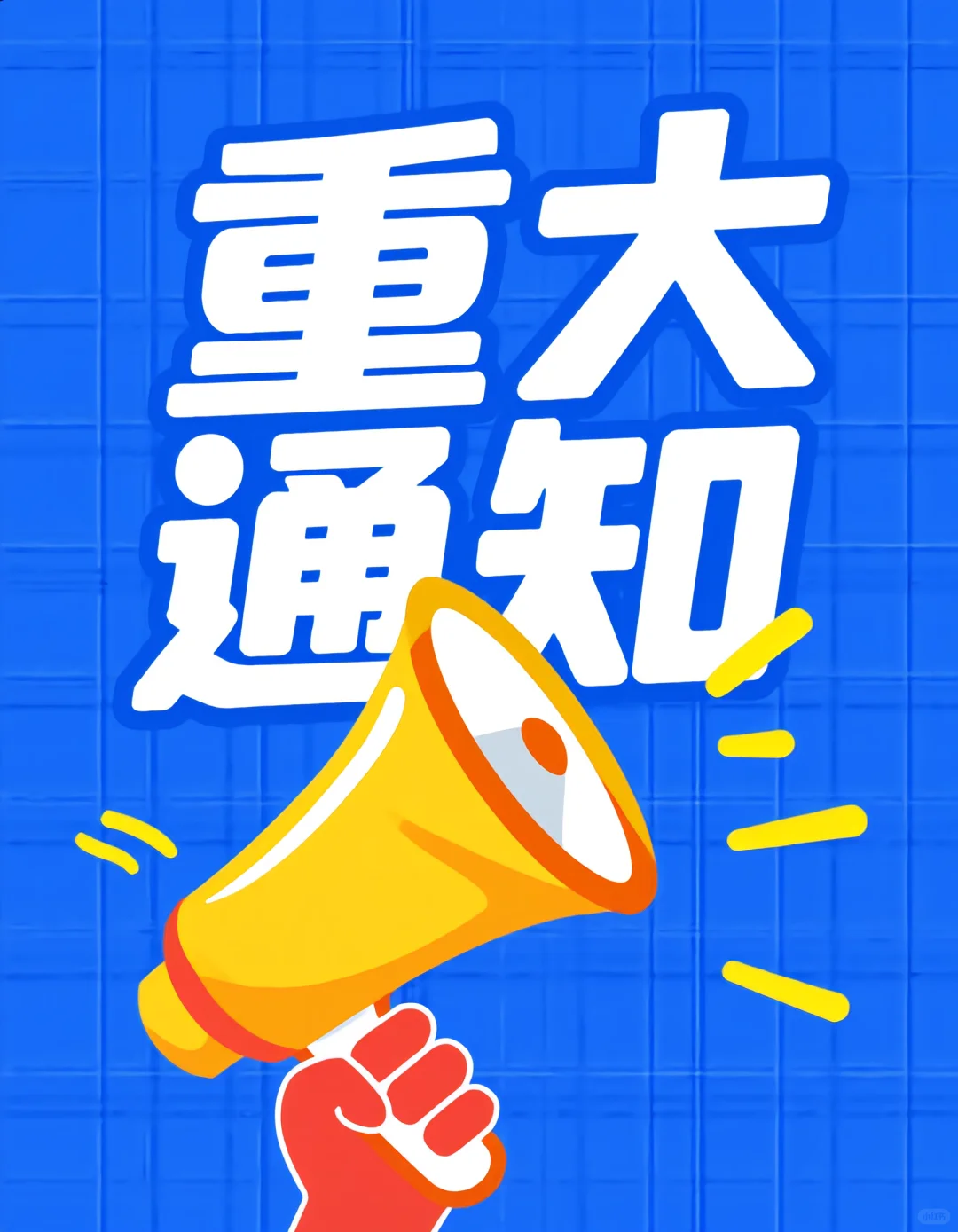 被 “重大通知” 刷屏！这波信息量要炸