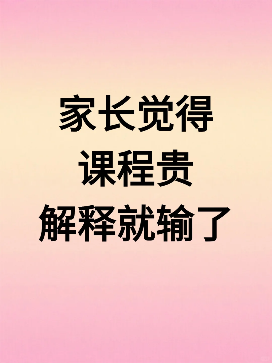 家长觉得课程贵，解释就输了