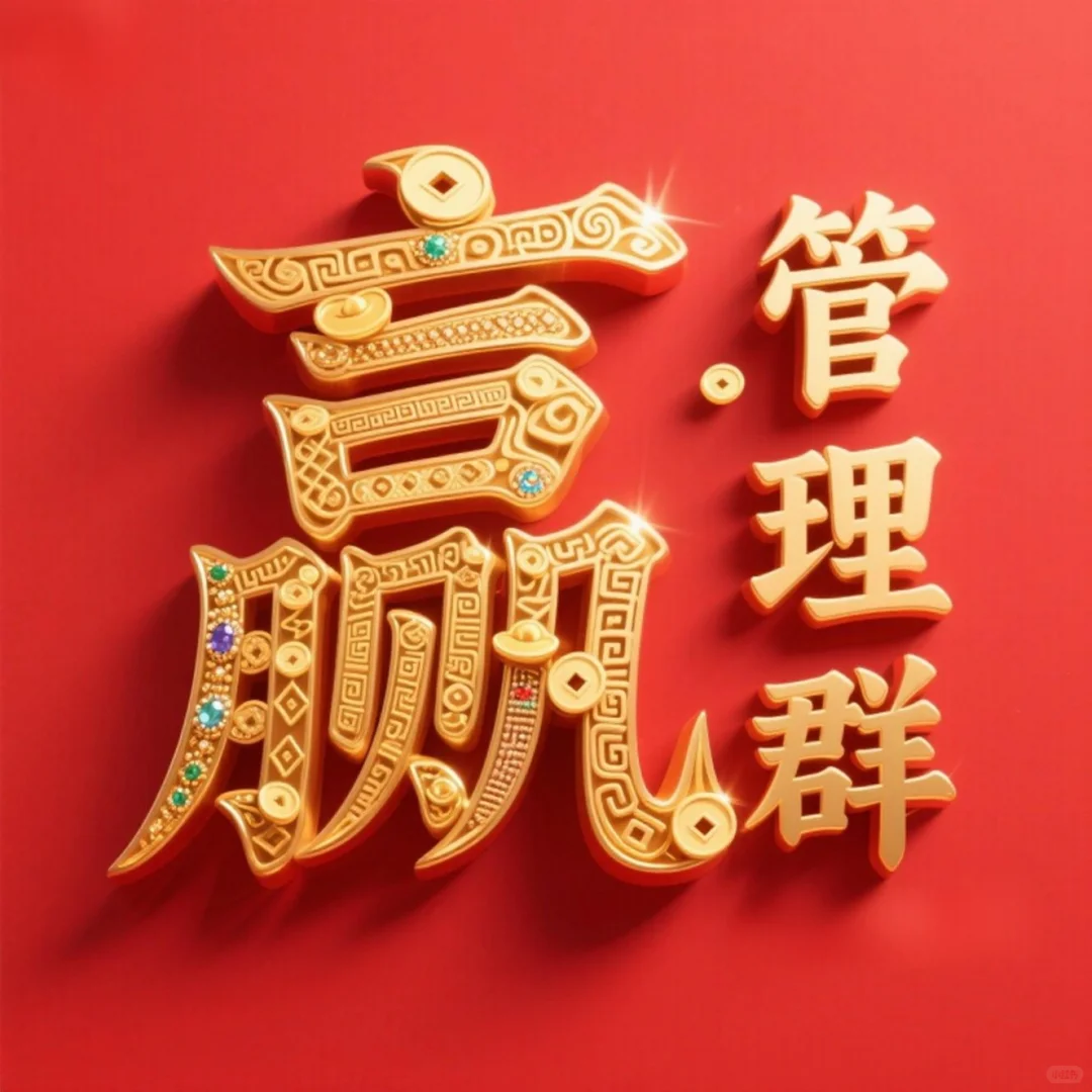 国风鎏金字体设计·赢在管理