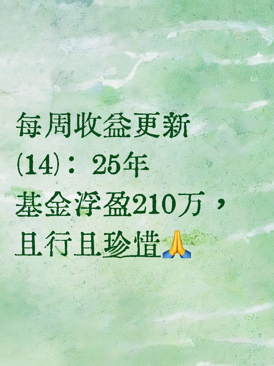 周度收益更新(14)：25年浮盈210万，蛰伏