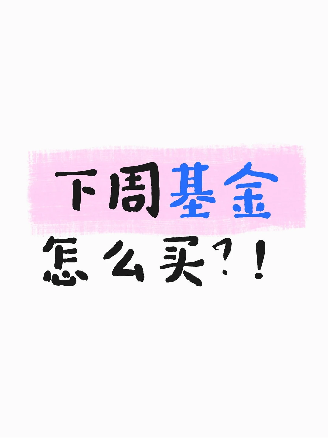 下周基金怎么买？！