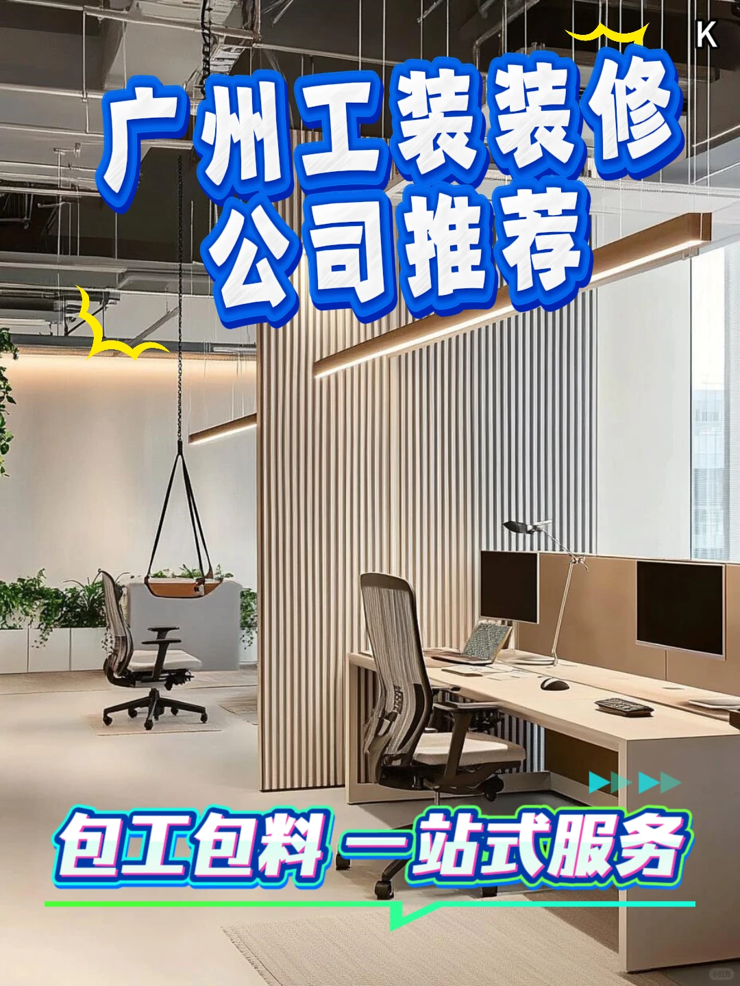 广州工装|办公室装修 工期短报价低 K