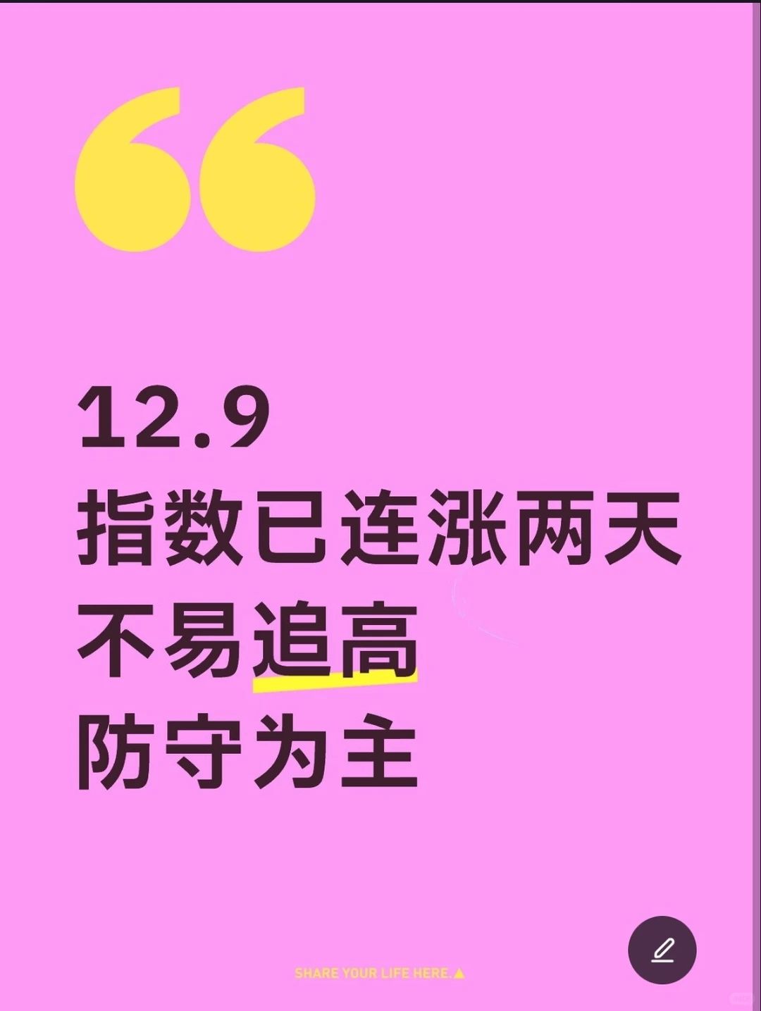 今日追高的要小心了，小心有被埋风险~