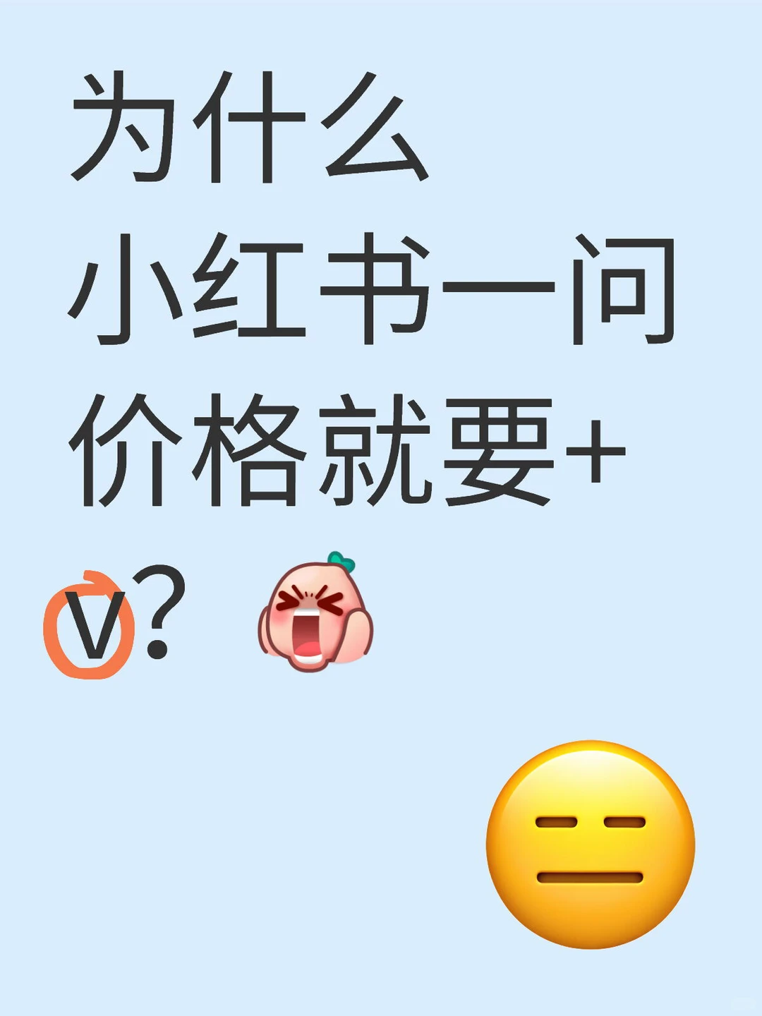 为什么小红书一问价格就要+v？😒