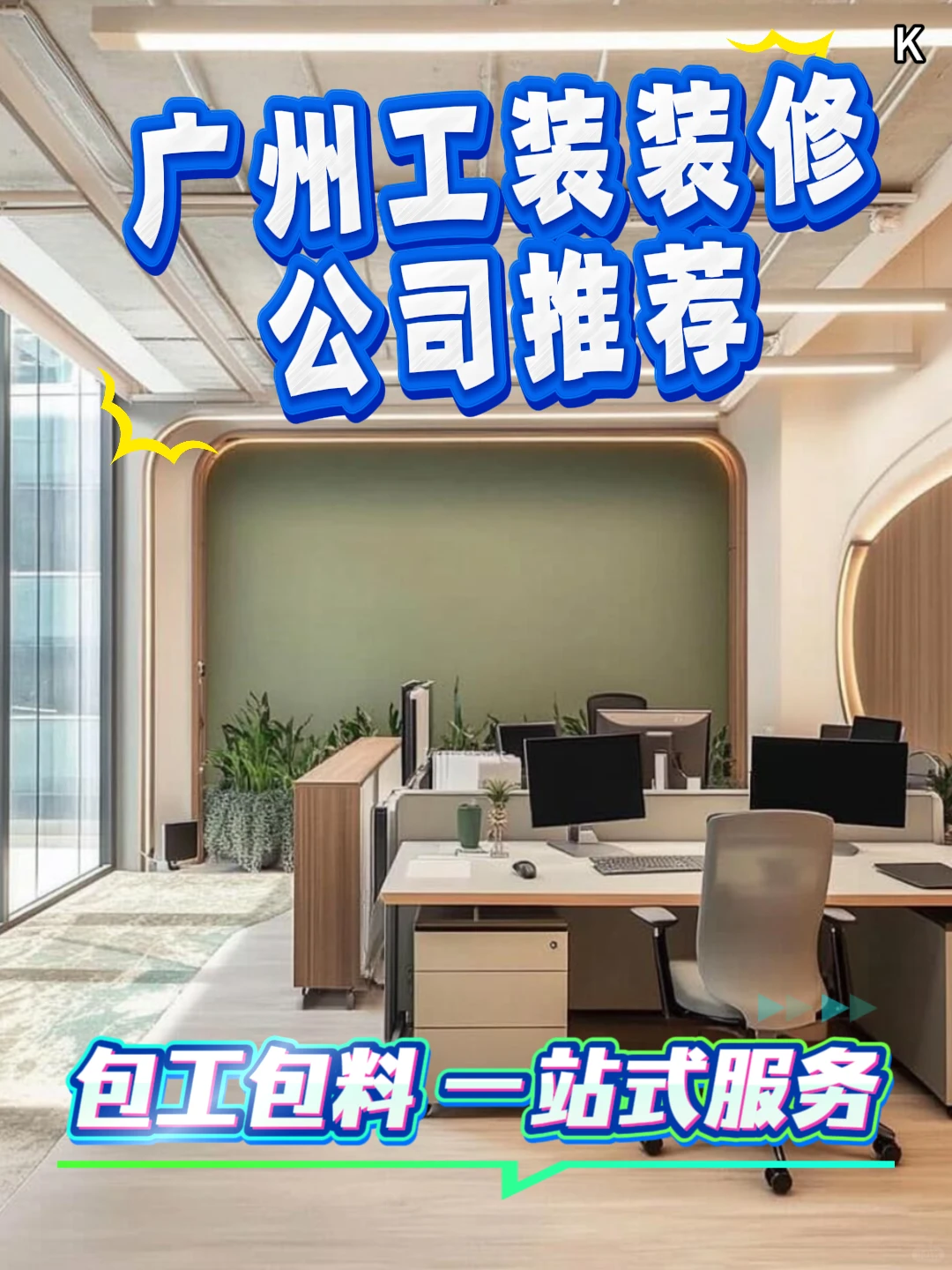 广州工装|办公室装修 工期短报价低 K