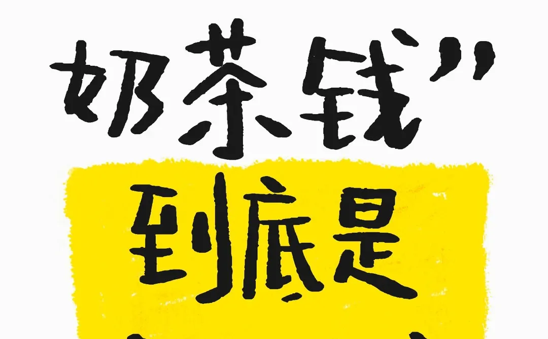 “只要一杯奶茶钱” 到底是多少钱