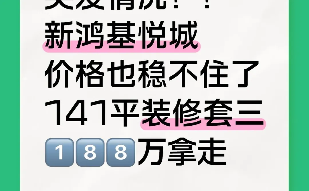 突发情况！！新鸿基悦城价格也稳不住了