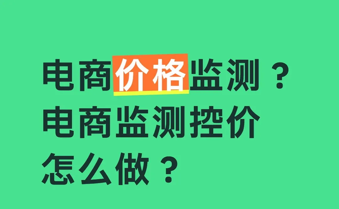 电商价格监测？电商监测控价怎么做？