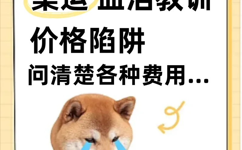 集运血泪教训！价格陷阱，问清楚各种费用