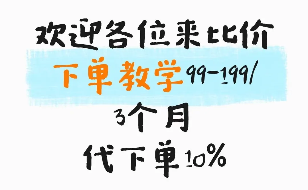 付费教学，挑战全网低价