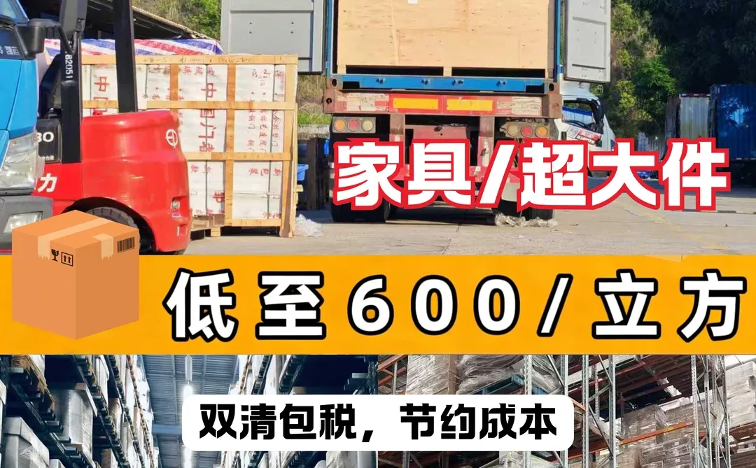 寄家具 / 超大件低至 600 / 立方！
