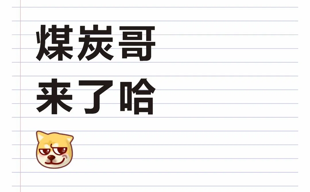 20251209煤炭王富贵