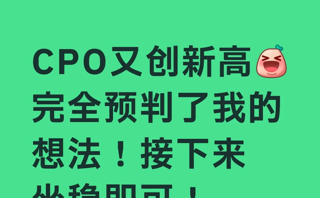 CPO坐好即可！耐心等待