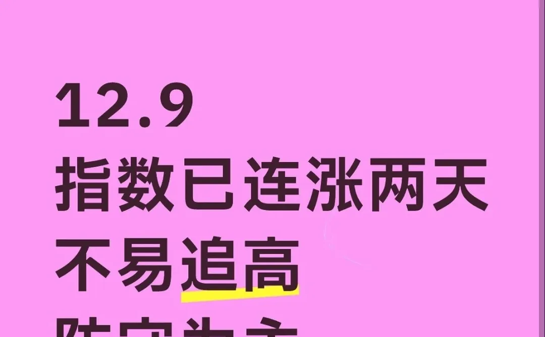 今日追高的要小心了，小心有被埋风险~