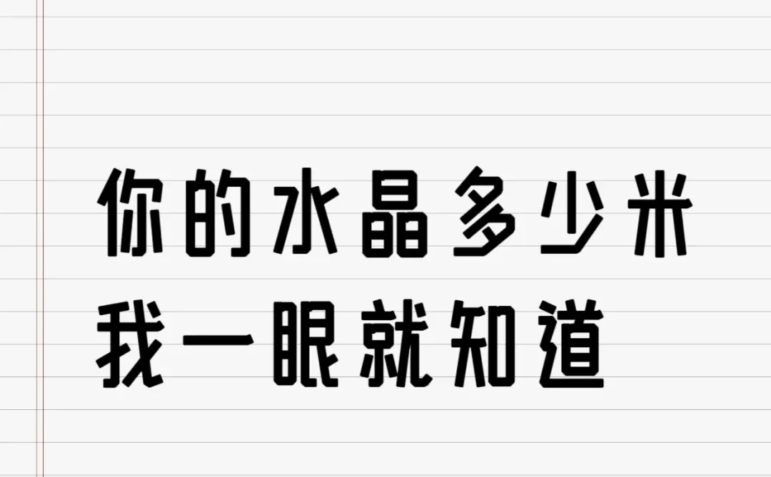 一看就知道你的手串多少米了