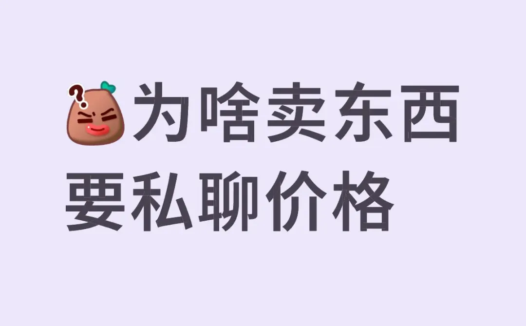 为啥卖东西要私聊价格