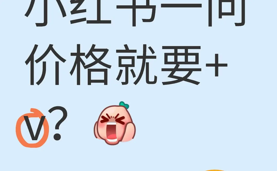 为什么小红书一问价格就要+v？😒