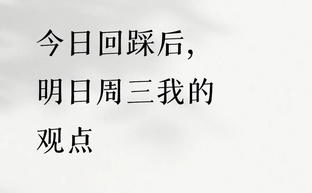 今日回踩验证完毕，明天操作不再慌！