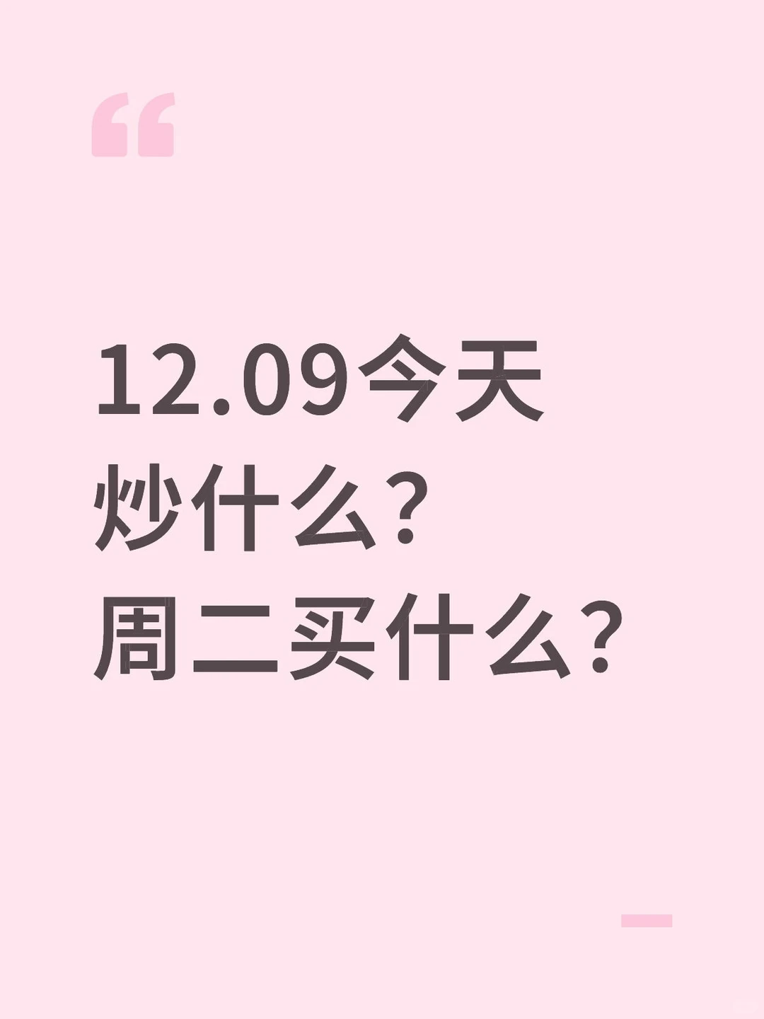 六一中路:今天买什么？