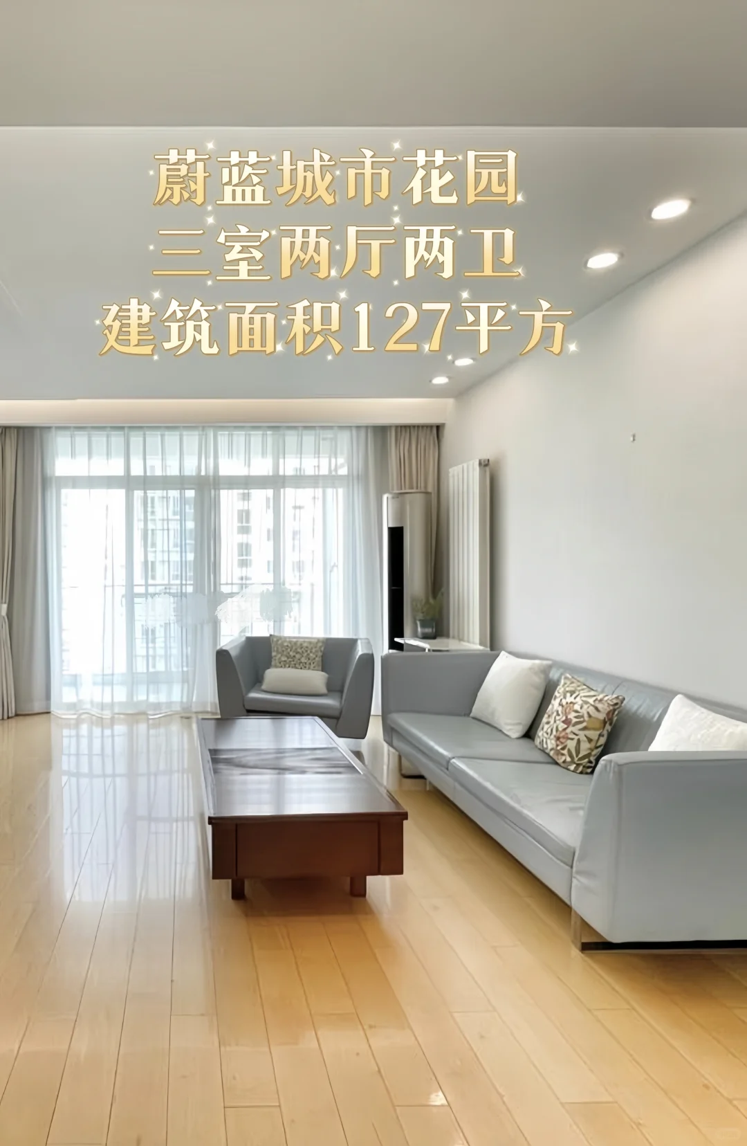 蔚蓝城市花园三室暖色调 装修新 价格有惊喜