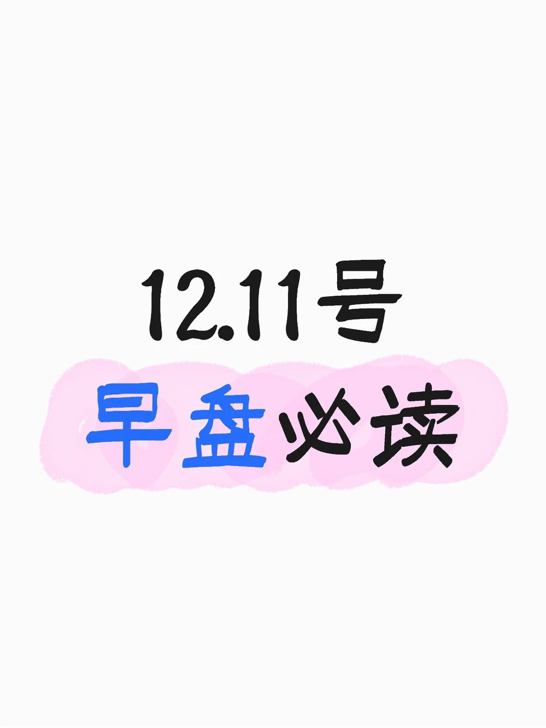 12.11号早盘必读
