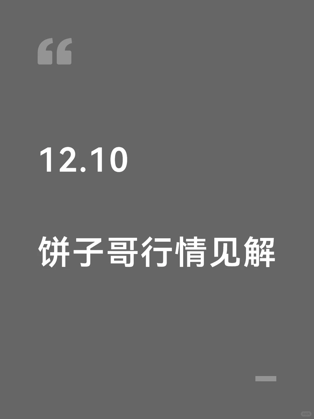 12.10 饼子哥行情见解