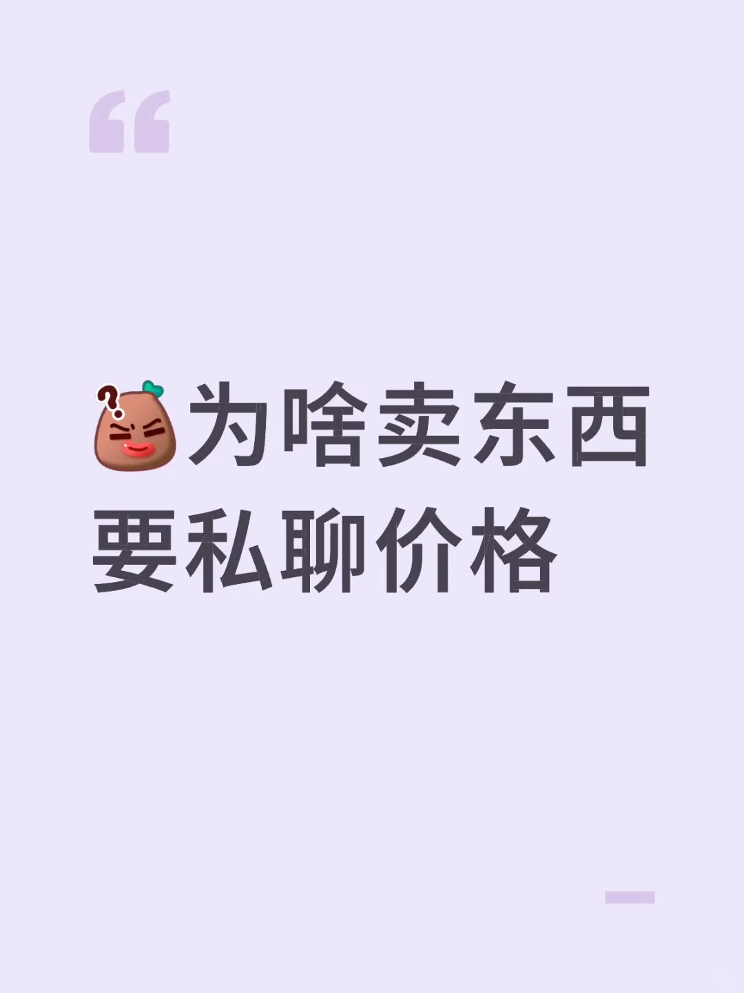 为啥卖东西要私聊价格
