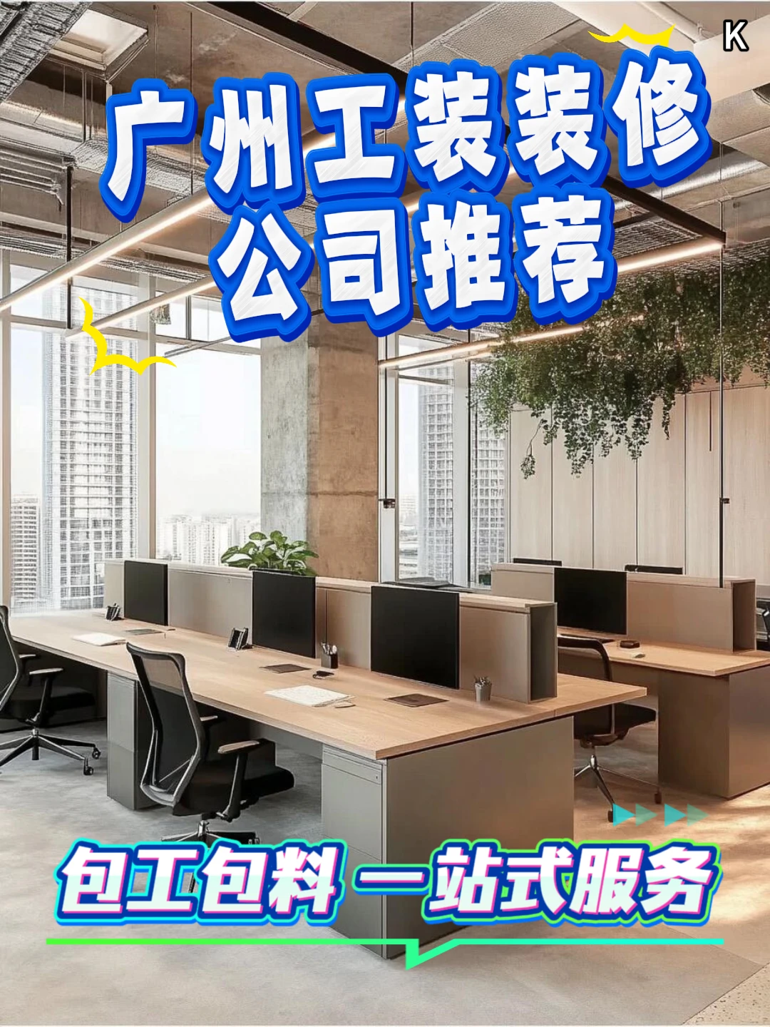 广州工装|办公室装修 工期短报价低 K