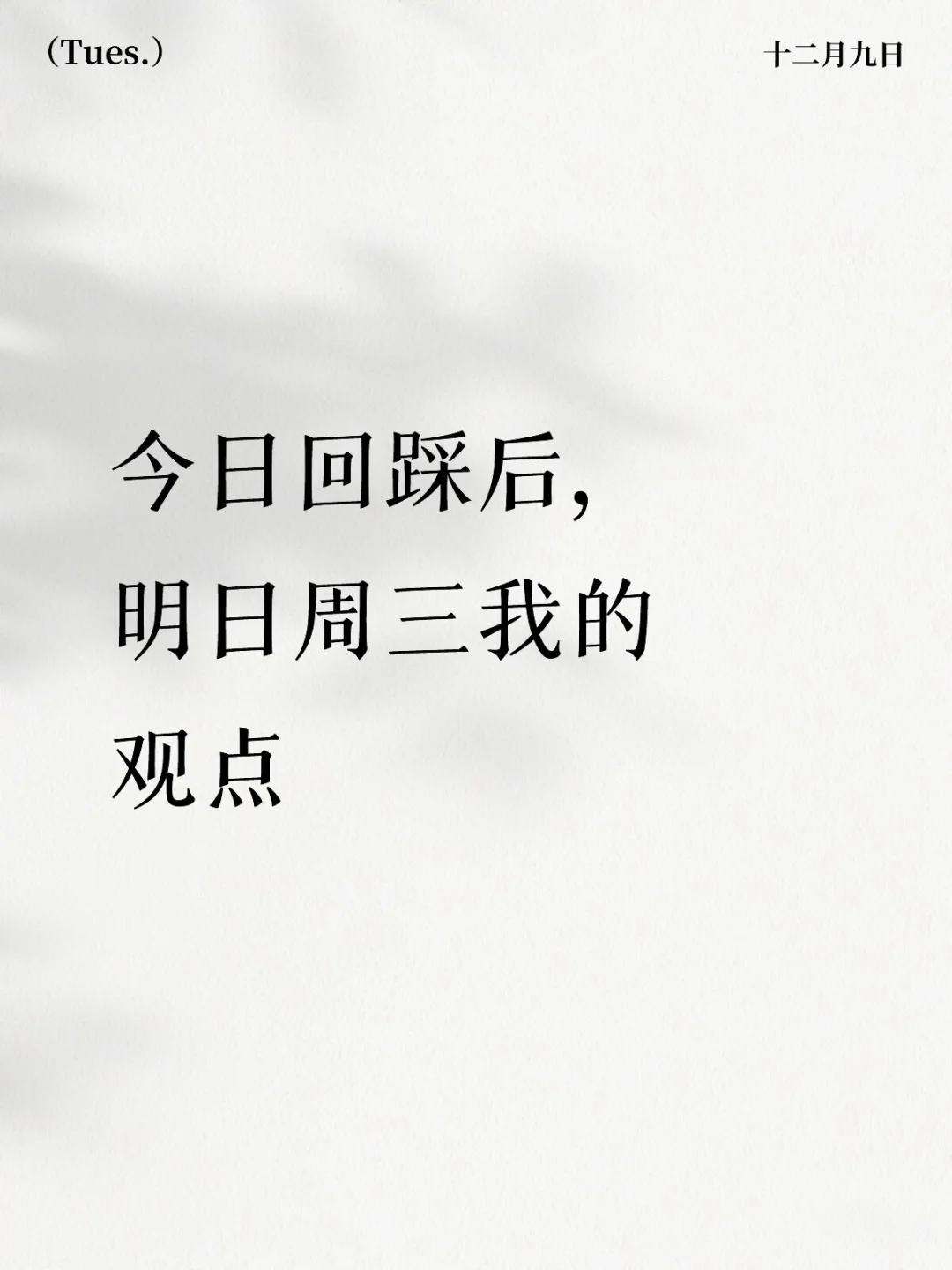 今日回踩验证完毕，明天操作不再慌！