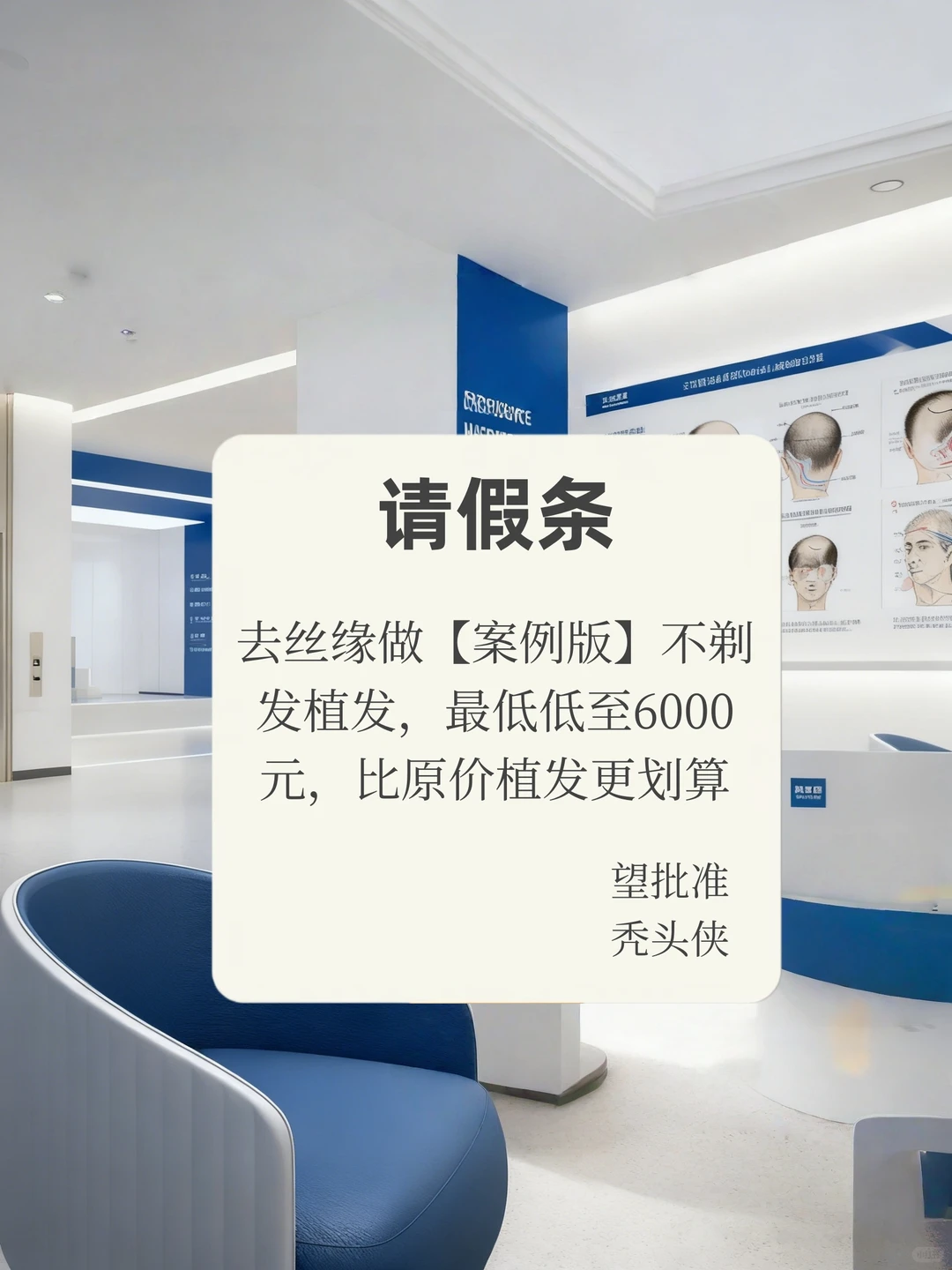 不用请假丨不剃发植发【案例版】低至6k！戳