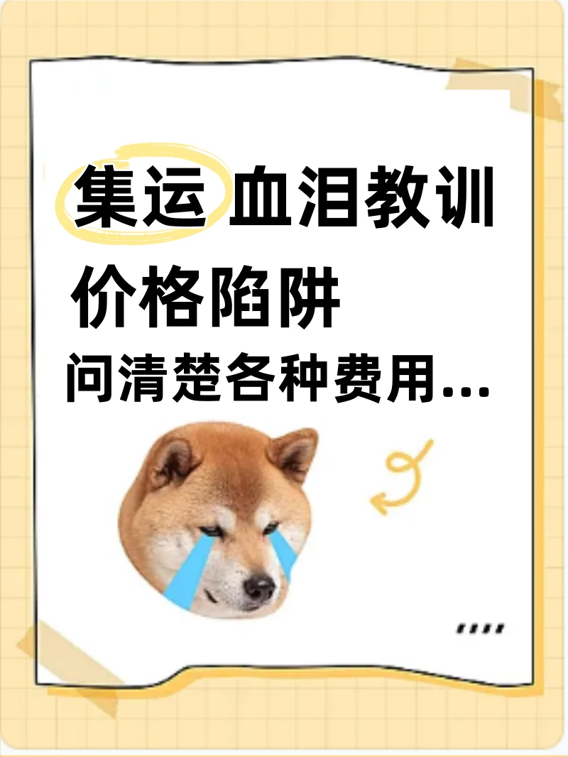 集运血泪教训！价格陷阱，问清楚各种费用