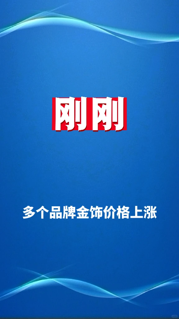 多个品牌金饰价格上涨
